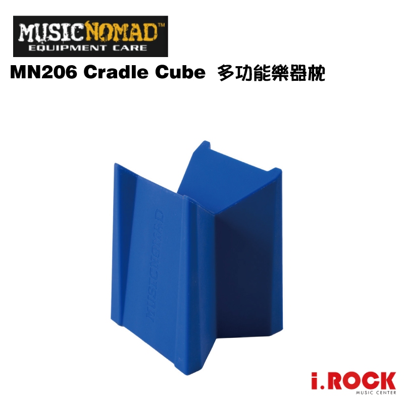 MusicNomad MN206 Cradle Cube 多功能樂器枕 弦樂器琴頸枕【i.ROCK 愛樂客】