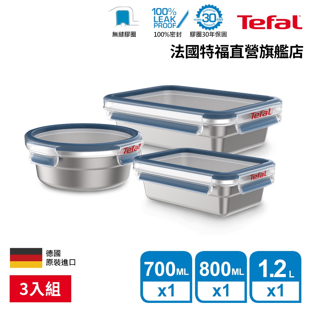 Tefal 法國特福 MasterSeal 無縫膠圈不鏽鋼保鮮盒3件組(0.7L+0.8L+1.2L)