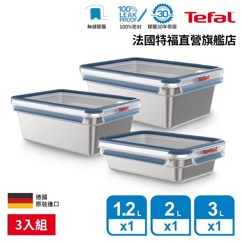 Tefal 法國特福 無縫膠圈 霧面不鏽鋼保鮮盒3件組(1.2L+2L+3L) 輕量 蒸煮/烤箱適用