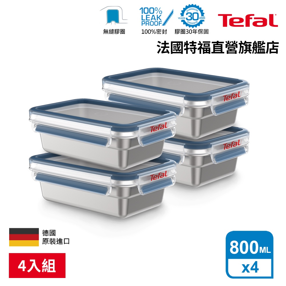 Tefal 法國特福 MasterSeal 無縫膠圈不鏽鋼保鮮盒800ML(4入組)