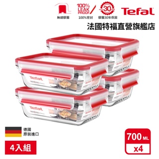 Tefal 法國特福 無縫膠圈 耐熱強化玻璃保鮮盒 0.7L(4入組) 便當盒 微波/蒸煮/烤箱適用 便當盒/密封罐