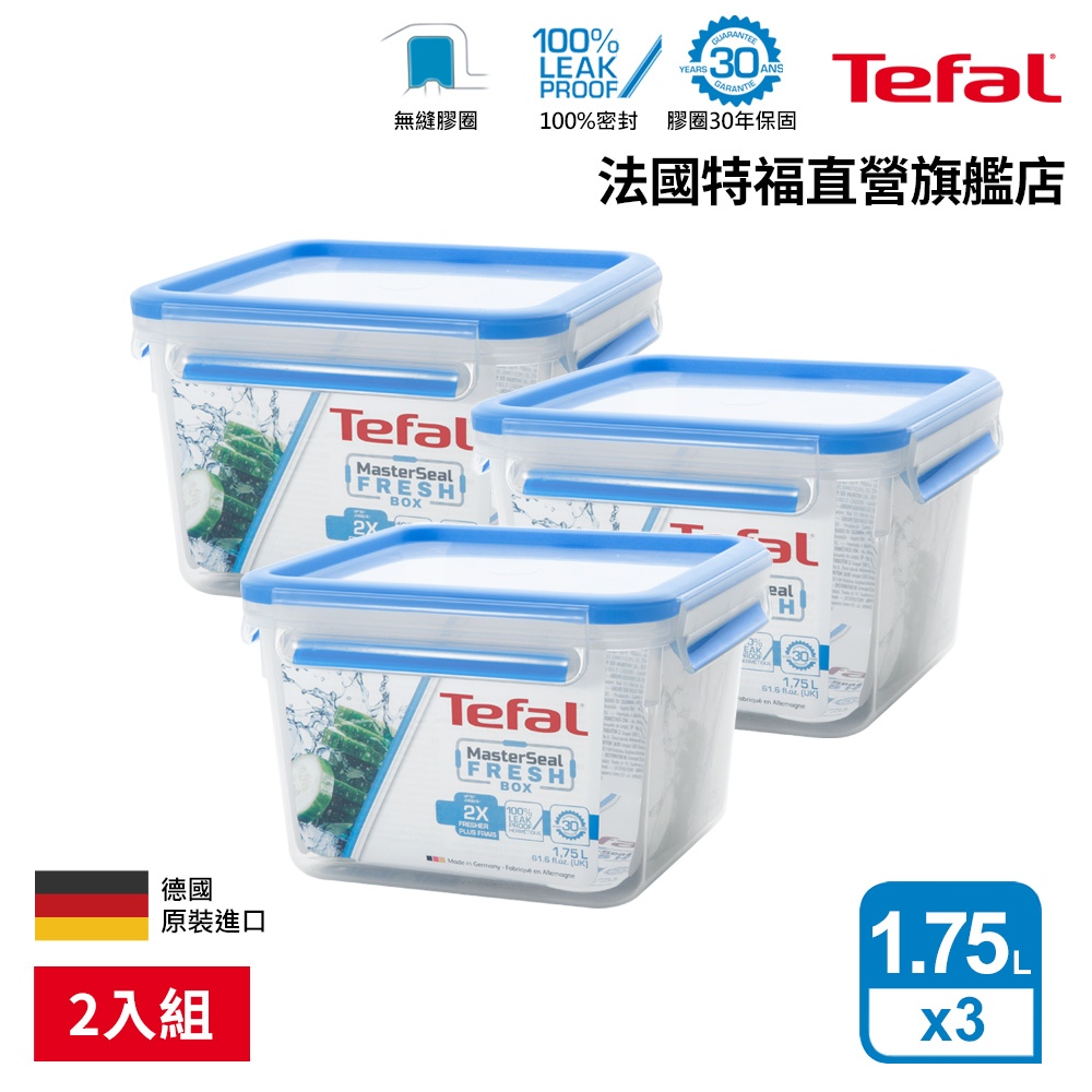 Tefal法國特福 德國製 無縫膠圈PP保鮮盒 1.75L (3入組) 方形 便當盒 密封罐