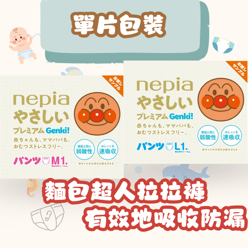 【現貨快速出貨】NEPIA 日本王子  麵包超人拉拉褲單片包裝 M L~ 日本大王 純水濕紙巾