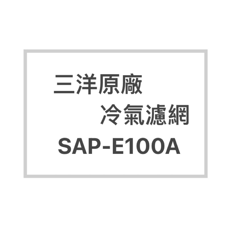 SANLUX/三洋冷氣濾網SAP-E100A原廠冷氣濾網 三洋各式型號濾網  歡迎詢問聊聊