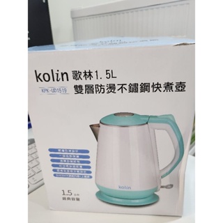 [二手] 歌林 Kolin 1.5L 雙層防燙不鏽鋼快煮壺