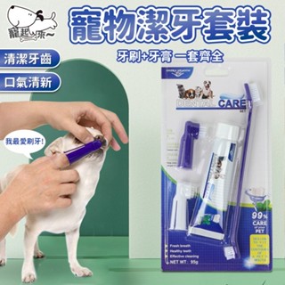 [台灣出貨] 寵物牙膏 寵物牙刷 狗狗牙膏 狗狗牙刷 藍紫卡裝 牙刷套裝 寵物潔牙套裝 寵物牙膏套裝 寵物潔牙