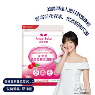 Angel Lala天使娜拉 蔓越莓精粹濃縮錠(30錠/包)