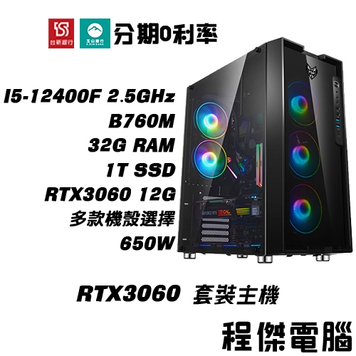 免運 電競主機【RTX3060 x 12400F】高配 32G/1T 多核心主機 DIY主機 電腦主機 門市『程傑電腦』