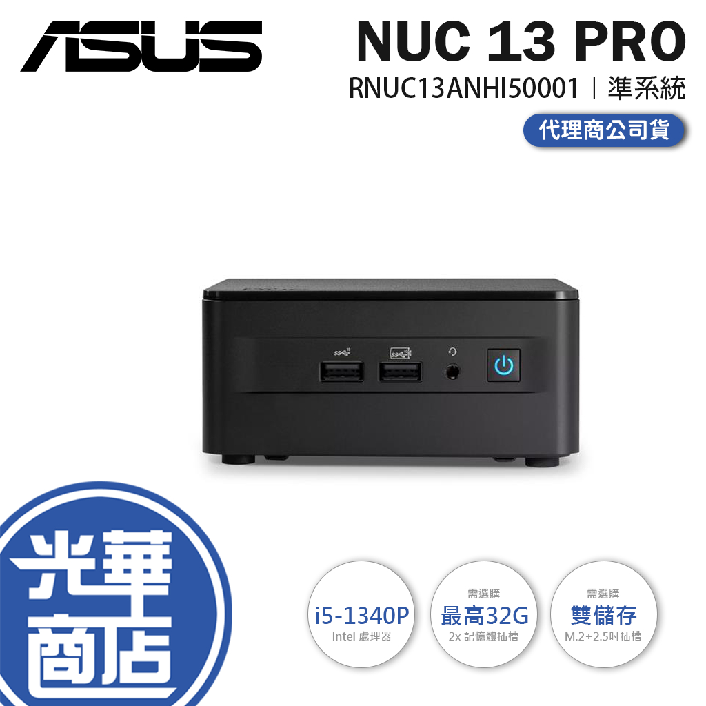 【升級含安裝】ASUS Intel NUC 13 Pro┆RNUC13ANHI50001┆i5-1340P┆迷你主機