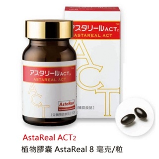 💥現貨秒出 公司貨💥 日本進口 60粒 AstaReal 株式會社 愛施達力 ACT2膠囊 素食可食 蝦紅素 蝦青素