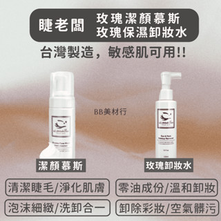 現貨‼️睫老闆 保濕卸妝水 卸妝水 清潔慕斯 卸妝液 潔膚水 溫和卸妝水 睫毛SPA 洗卸合一 潔顏慕斯 BB美材行