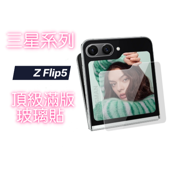 三星 Z Flip5 頂級滿版玻璃貼 防偷窺 螢幕保護貼 鋼化玻璃貼 保護貼 鏡頭貼 ZFlip5 4 3 手機殼