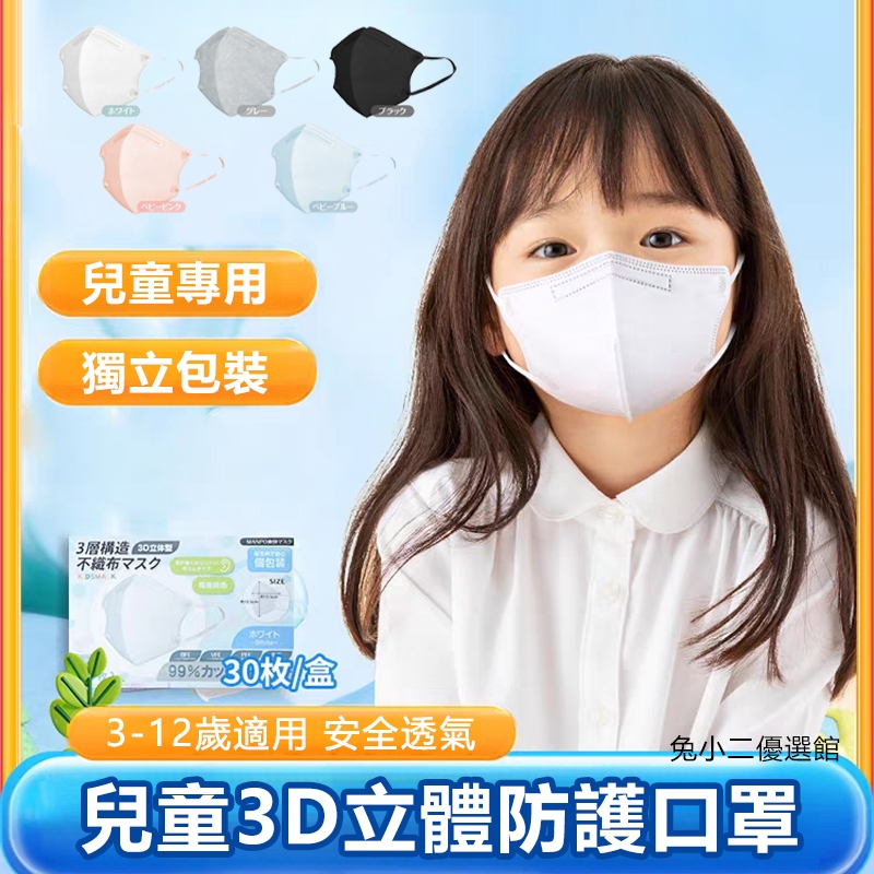 日本4D兒童立體口罩（30入/盒裝）獨立包裝 兒童口罩 兒童3D口罩 小孩口罩 學生中童大童防護口罩 舒適不勒耳 高效防