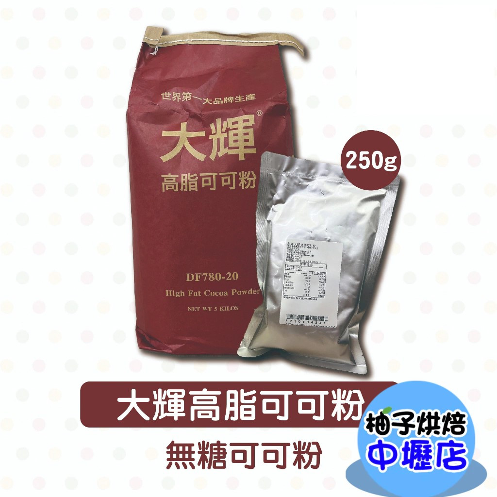 【柚子烘焙材料】大輝高脂可可粉 250g 無糖高脂可可粉 可可粉 無糖可可粉 COCOA POWDER 大輝可可粉 烘焙