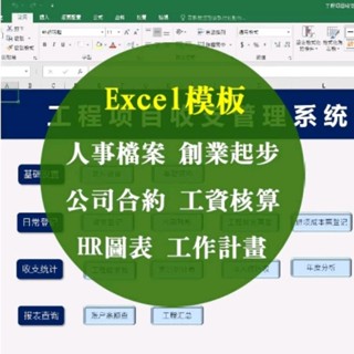 Excel模板- 報帳 財務 理財表、銷售績效、自動產生報表、人事檔案、新創創業、HR圖表、工作計畫、企業合約、工資核算