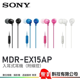 台灣索尼公司貨 SONY MDR-EX15AP 入耳式耳機 共四色（黑／藍／粉紅／白）附線控麥克風