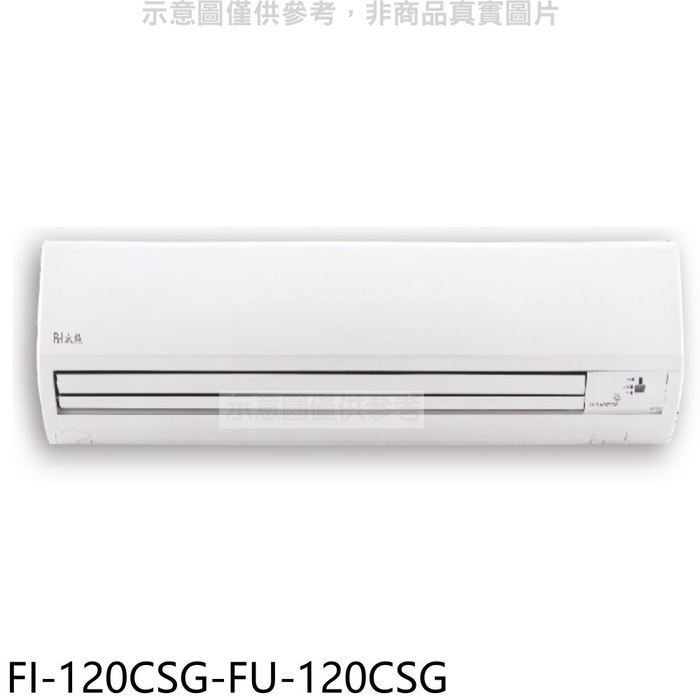 BD冰點【FI-120CSG-FU-120CSG】變頻分離式冷氣19坪(商品卡10100元)(含標準安裝)