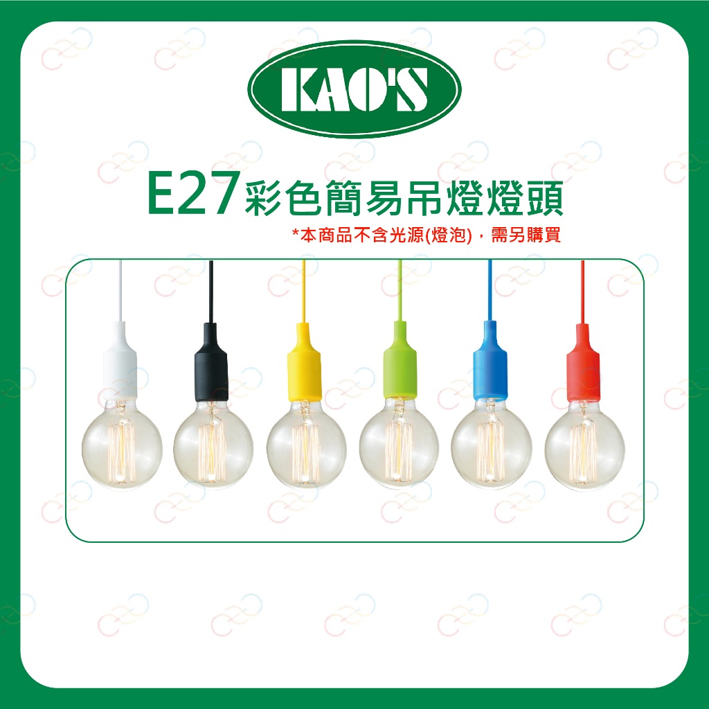 (A Light)附發票 KAOS E27 彩色簡易吊燈燈頭 燈座 吊燈座 吊燈空台 馬卡龍 多巴胺色 餐桌燈 吊燈燈具