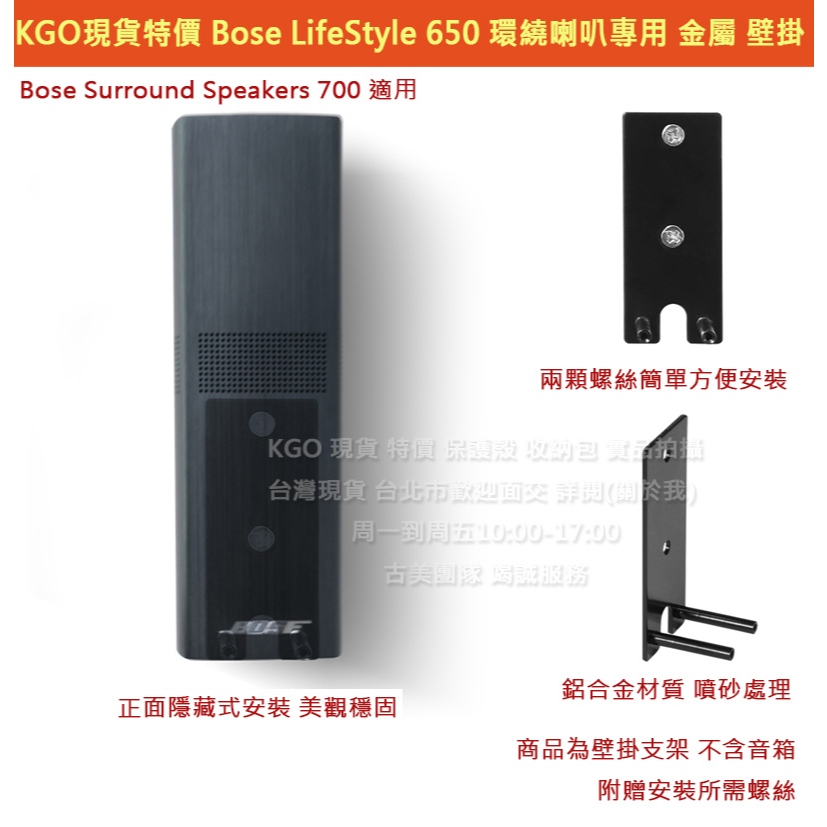 KGO特價 Bose Surround Speakers 700 環繞喇叭 金屬 壁掛 支架 牆架 牆掛 掛架 黑色