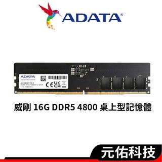 ADATA威剛 16G DDR5 4800 桌上型/記憶體