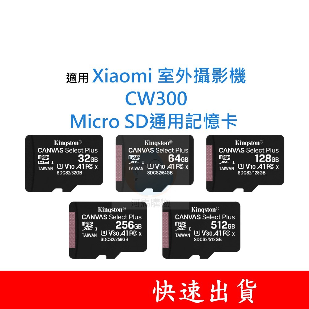 適用 Xiaomi 室外攝影機｜CW300 MicroSD通用記憶卡 32G 64G 128G U1 C10 V10