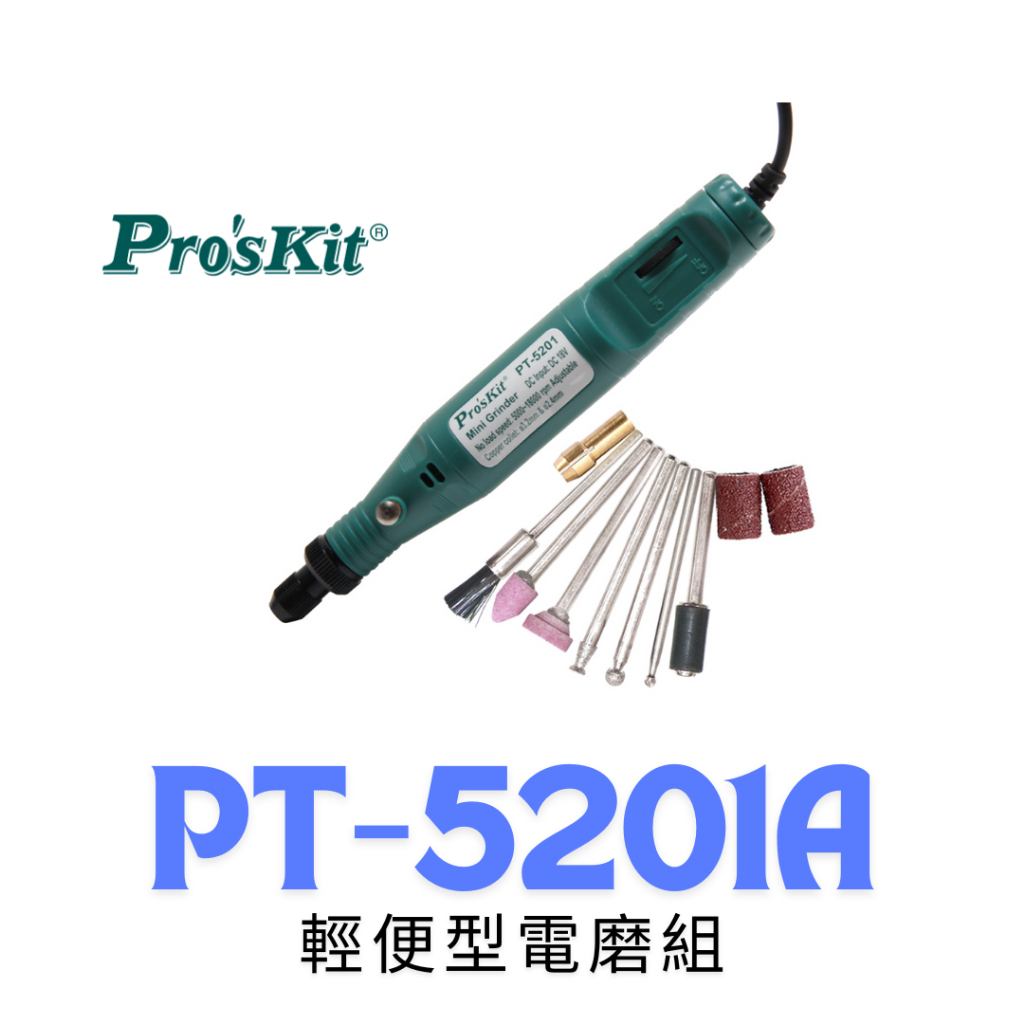 【鐵匠集】 Pro'sKit 寶工 PT-5201A 輕便型電磨組 雕刻機 小電鑚 電動雕刻筆 迷你電鑽