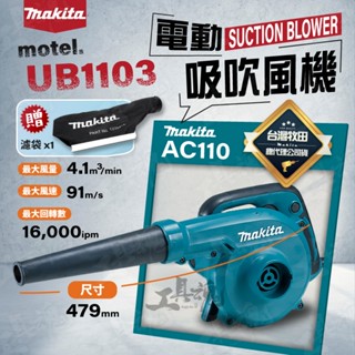 全新款 牧田 UB1103 電動吸吹風機 吹風機 可調速 植筋 工業 清潔用 鼓風機 Makita 公司貨