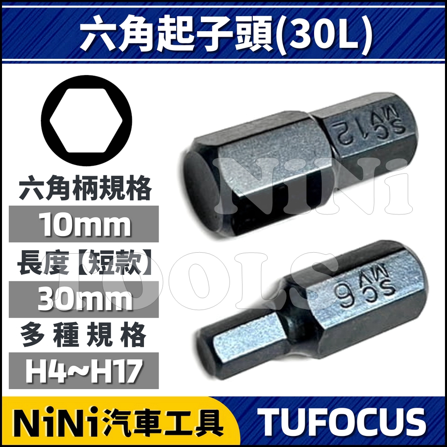 現貨【NiNi汽車工具】TUF 六角起子頭 30L | 10mm 六角 螺絲 起子頭 軸心 TUF-1060 內配件