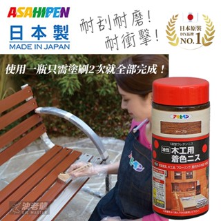 日本Asahipen 油性木器著色漆 低味高品質 耐磨耐刮 耐衝擊 木器漆 木頭著色 木傢俱翻新改造 油老爺快速出貨