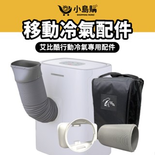 【小島購】 冷氣前出風口 專用風管1.2米 專用風管1.5米 收納袋 艾比酷JUZ400 艾比酷移動式冷氣專用配件