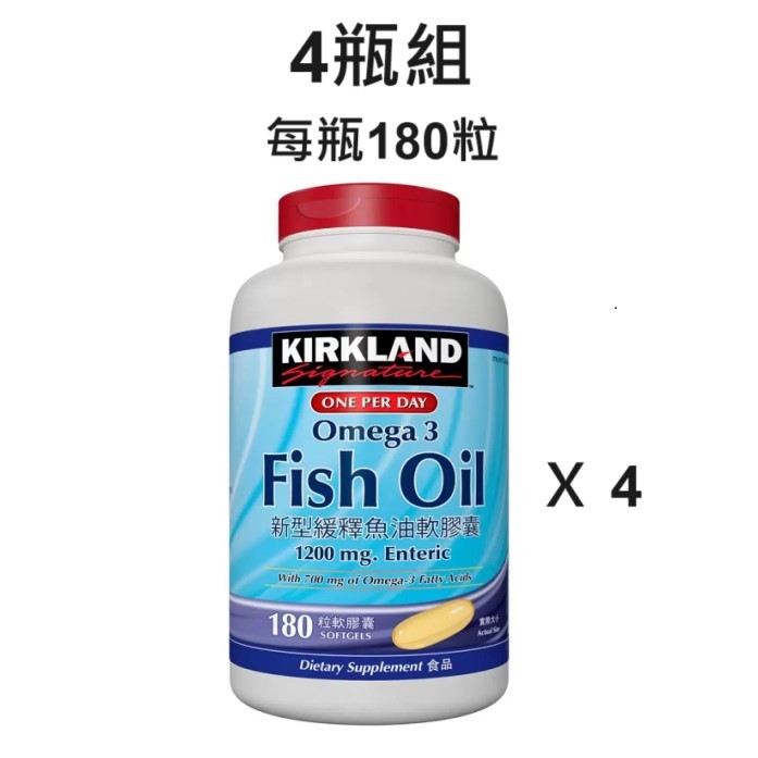 4入組 Costco好市多 KIRKLAND 科克蘭 Fish Oil 新型緩釋魚油軟膠囊 180粒 魚油 DHA