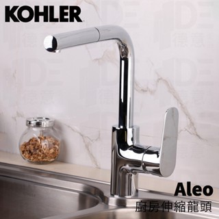 🔥 實體店面 電子發票 KOHLER 美國品牌 Aleo 廚房龍頭 廚房伸縮龍頭 水龍頭 99175T-4E2-CP