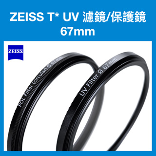 蔡司ZEISS T* UV 濾鏡/保護鏡 67mm (台灣公司貨)