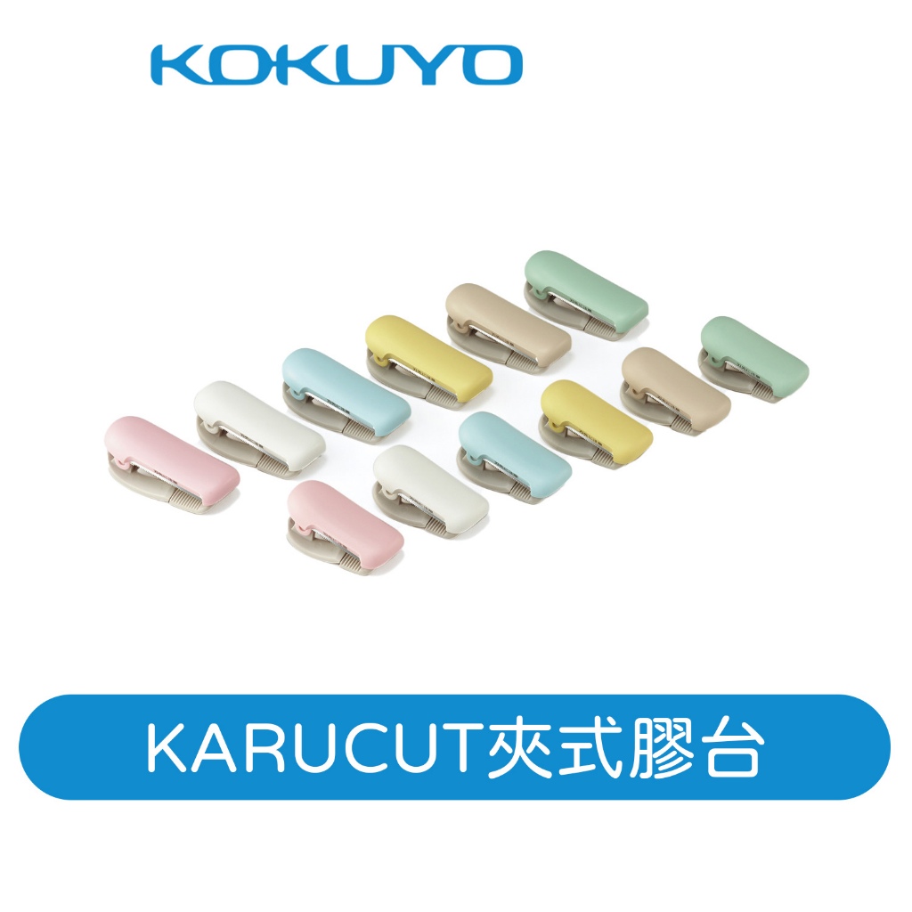 (福利品)【日本KOKUYO】KARUCUT夾式膠台 通路退回 未清標/盒損 商品完整功能正常 下單三思
