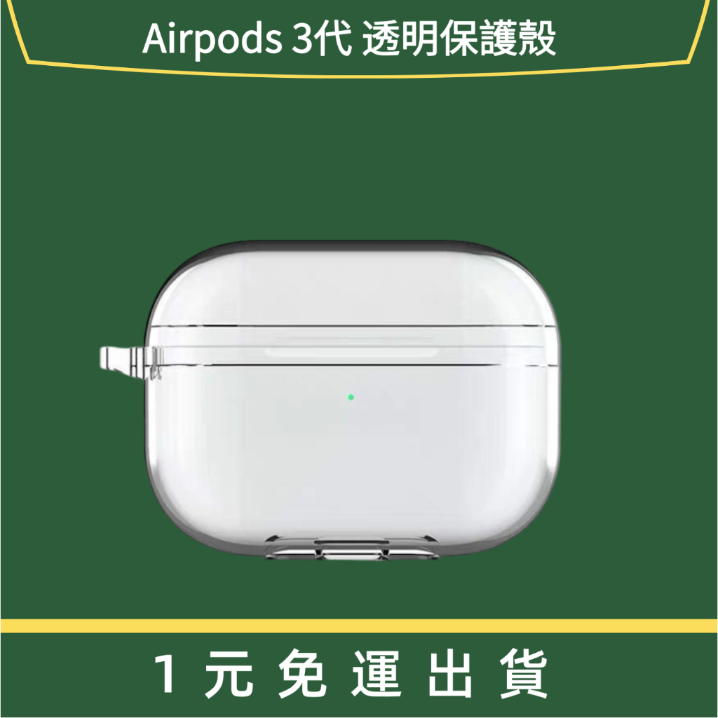 【1元免運出貨】適用於Airpods 3代 透明保護殼