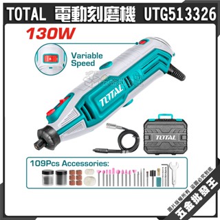 【五金批發王】TOTAL 電動刻磨機 UTG513326 電動研磨機 搭配延長軟管 大全配 刻磨機