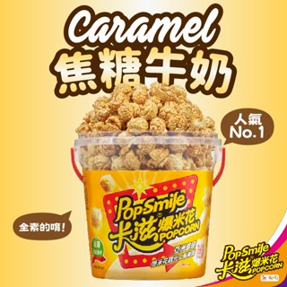【卡滋】蘑菇形爆米花150g桶裝(焦糖牛奶-全素)