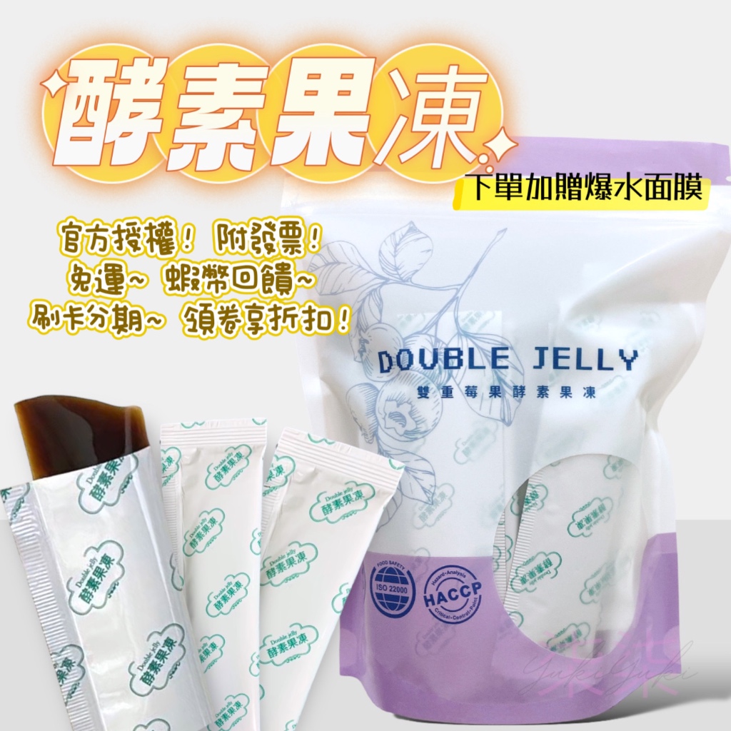 Double Jelly 莓果酵素果凍｜宅配免運 發票 台灣製💖蝦幣回饋 最高折五百加贈面膜💖酵素 酵素果凍 順暢 益生