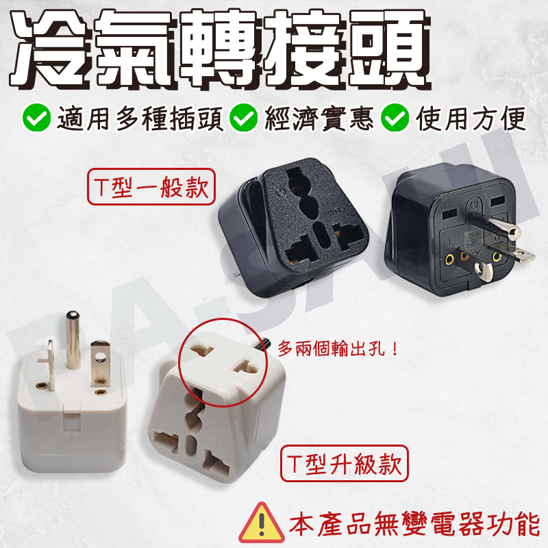 冷氣轉接孔 轉換插頭 空調轉換頭萬用插座 220V國外冷氣機孔 轉接孔 轉接頭