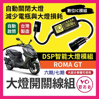 光陽 ROMA GT 黑豹DSP 大燈開關線組 大燈關閉 免全時 KRV裝 免全時點燈線組 直上 六期改五期 七期改五期