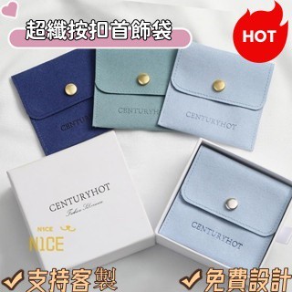 N1ce私人客製 【可客製化】【首飾袋】 logo訂製 超纖 飾品袋 首飾袋 按扣袋 小布袋 項鍊 戒指 耳環 收納袋