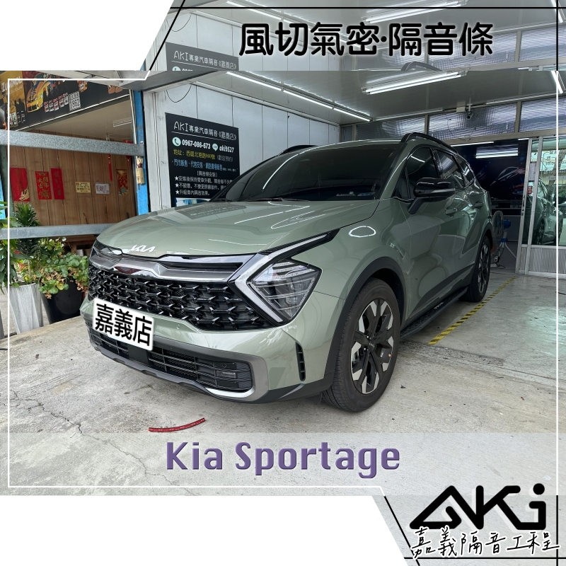 ❮套組❯ Kia Sportage NQ5 5代 汽車 隔音條 風切氣密 氣密條 靜化論 AKI 嘉義 隔音工程