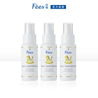 Fees法緻 修護乾洗手噴霧50ml 3入組 抗菌噴霧含75%酒精成分