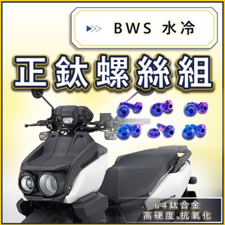 【台北電裝】BWS 水冷BWS 水冷B 全車螺絲 鈦螺絲 鈦合金螺絲 車殼螺絲 空濾螺絲 碟盤螺絲 BWS改裝