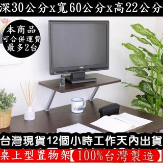【美佳居】含稅-2色可選-鋼管支架(Z型)-電腦螢幕架【臺灣製造】深30x寬60公分-桌上型置物架-TS3060Z