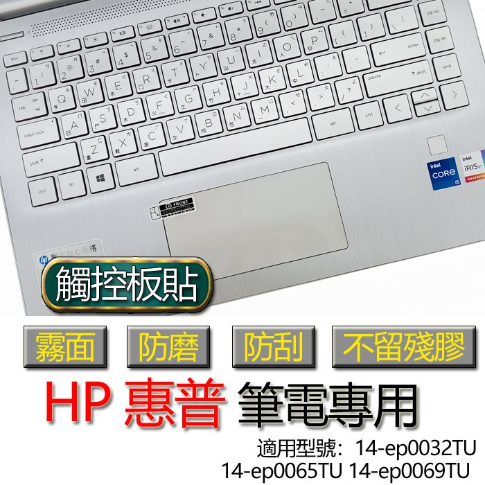 HP 惠普 14-ep0032TU 14-ep0065TU 14-ep0069TU 觸控板貼 霧面 保護貼 觸控板 觸控