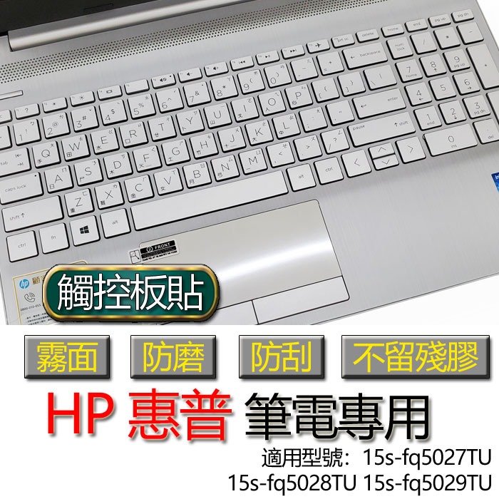 HP 惠普 15s-fq5027TU 15s-fq5028TU 15s-fq5029TU 觸控板貼 霧面 保護貼 觸控板
