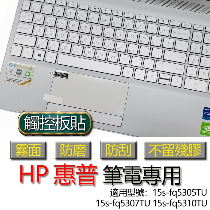 HP 惠普 15s-fq5305TU 15s-fq5307TU 15s-fq5310TU 觸控板貼 霧面 保護貼 觸控板