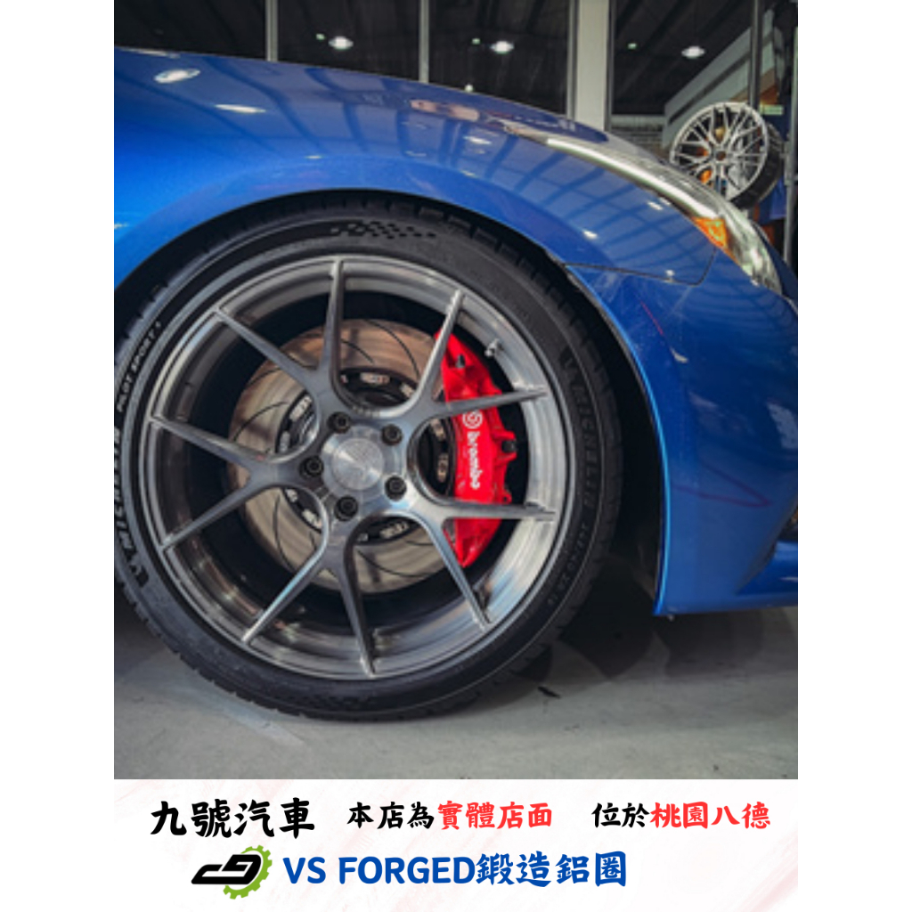 【九號汽車】VS FORGED鍛造鋁圈 VS02 19吋 前後配 NISSAN G37S 銀刷絲