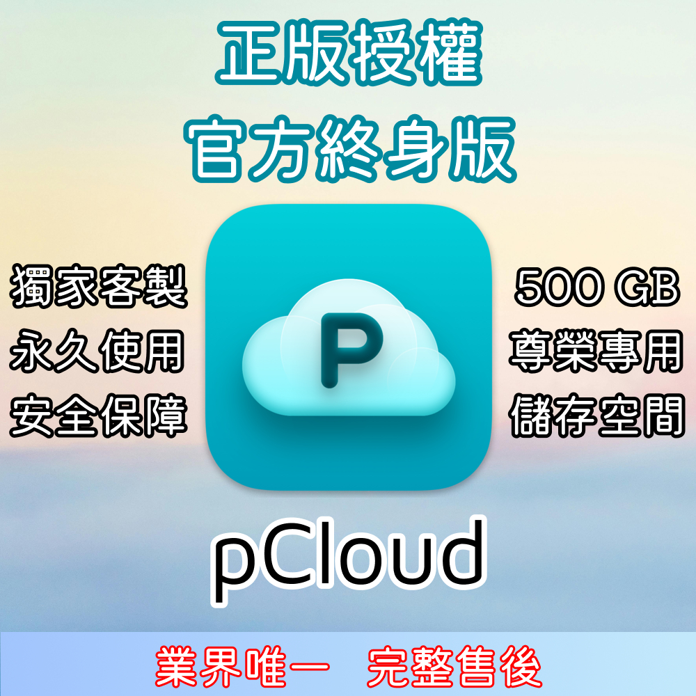 【正版授權+官方終身版】pCloud 500GB|雲端空間|共享協作|資訊安全|跨平台同步|相片備份|客製帳號